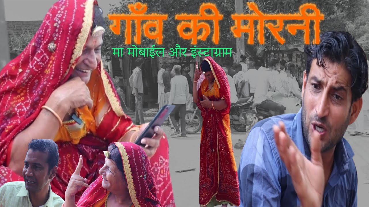 पैसे कैसे कमाएं  सोशल मीडिया से | गाँव की मोरनी | मा मोबाईल और सोशल मीडिया | Rajasthani Haryanvi |