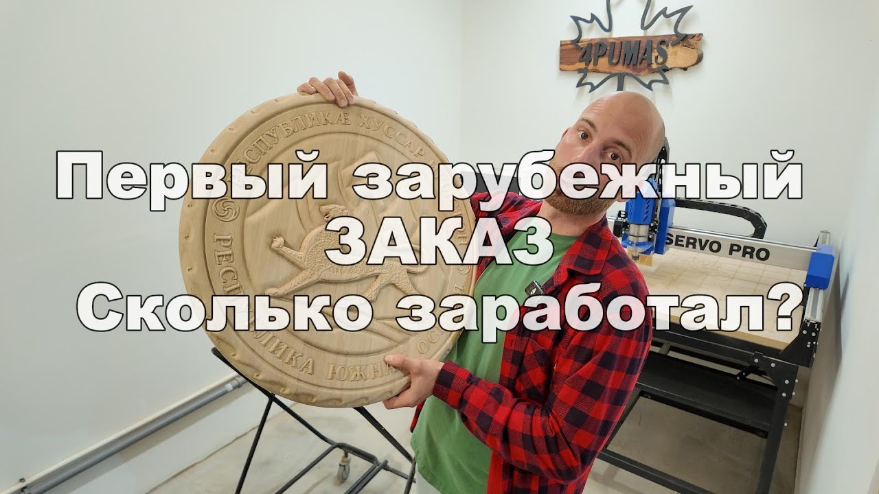 Создаю герб из дерева Южная Осетия