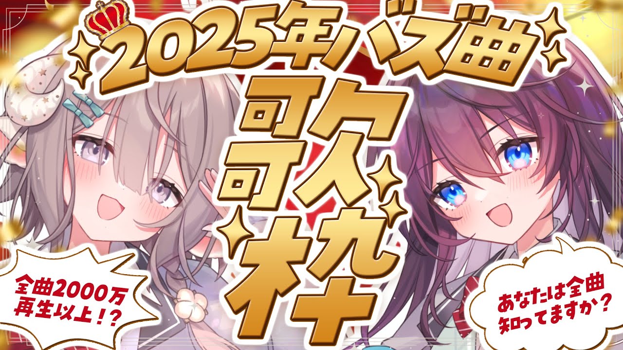 【歌枠コラボ】2025年バズ曲縛りコラボ歌枠！👑あなたは何曲知ってますか？【 #麺処斎木飛鳥  / のりプロ 】