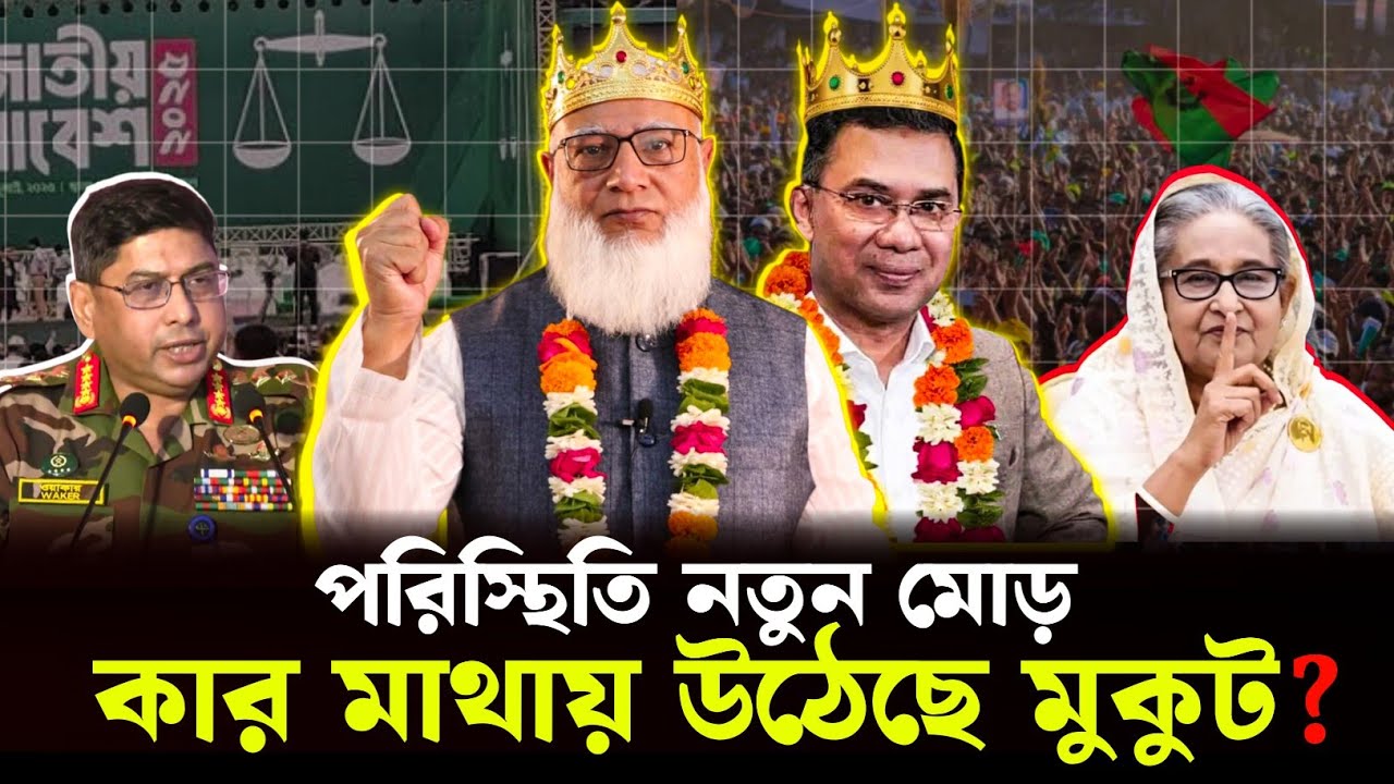 ঢাকা ১৭ আসনে নতুন চাঞ্চল্য—পরিস্থিতি নতুন মোড় 😱 কে হচ্ছেন বাংলাদেশের প্রধানমন্ত্রী | নির্বাচন ফলাফল