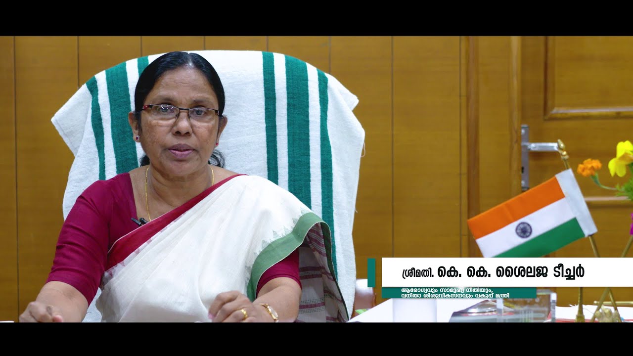 #KERALAWOMEN Welfare Schemes under Health Department - K. K. Shailaja Teacher