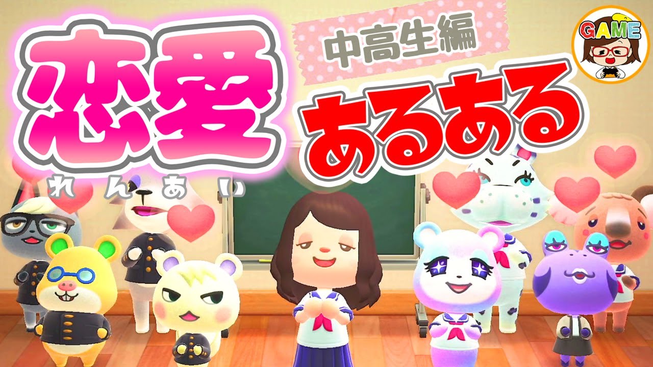 【あつ森アニメ】絶対共感!恋愛あるある15選❤中学＆高校生❤寸劇❤あつまれどうぶつの森❤ゆっきーGAMEわーるど❤Animal Crossing New Horizons【あるある】