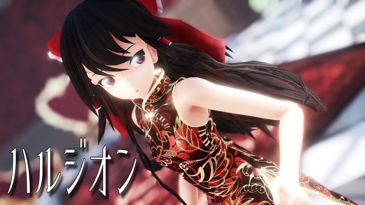 【東方MMD】チャイナドレスな霊夢さんでハルジオン