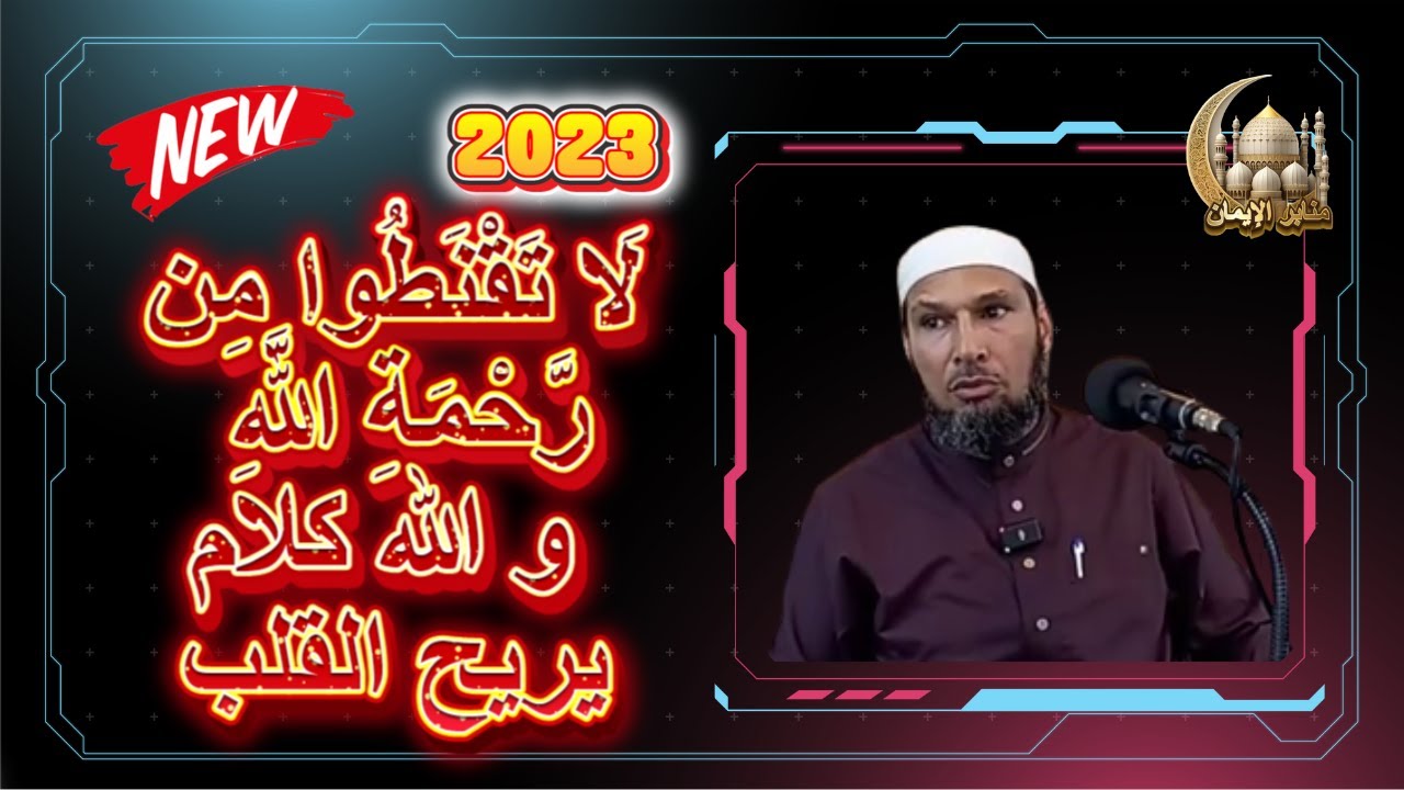 لا تقنطو من رحمة الله/ الشيخ طاهر ضروي2023