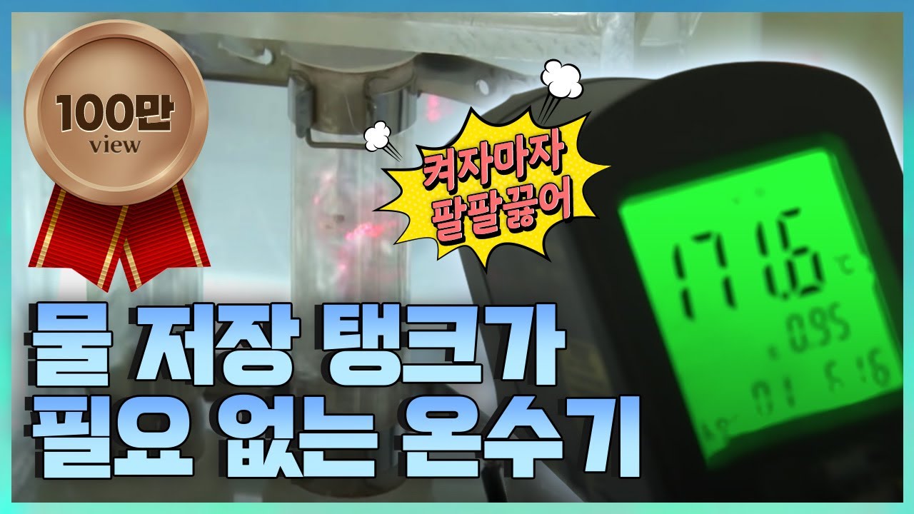 [기술자들] 물 저장 탱크가 필요 없는 온수기 / YTN 사이언스