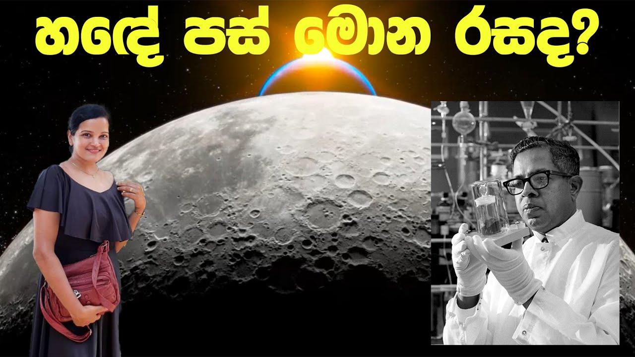 ශ්‍රී ලංකාවෙන් බිහි වූ NASA පුදුම කළ විද්‍යාඥයා - Dr. සිරිල් පොන්නම්පෙරුම