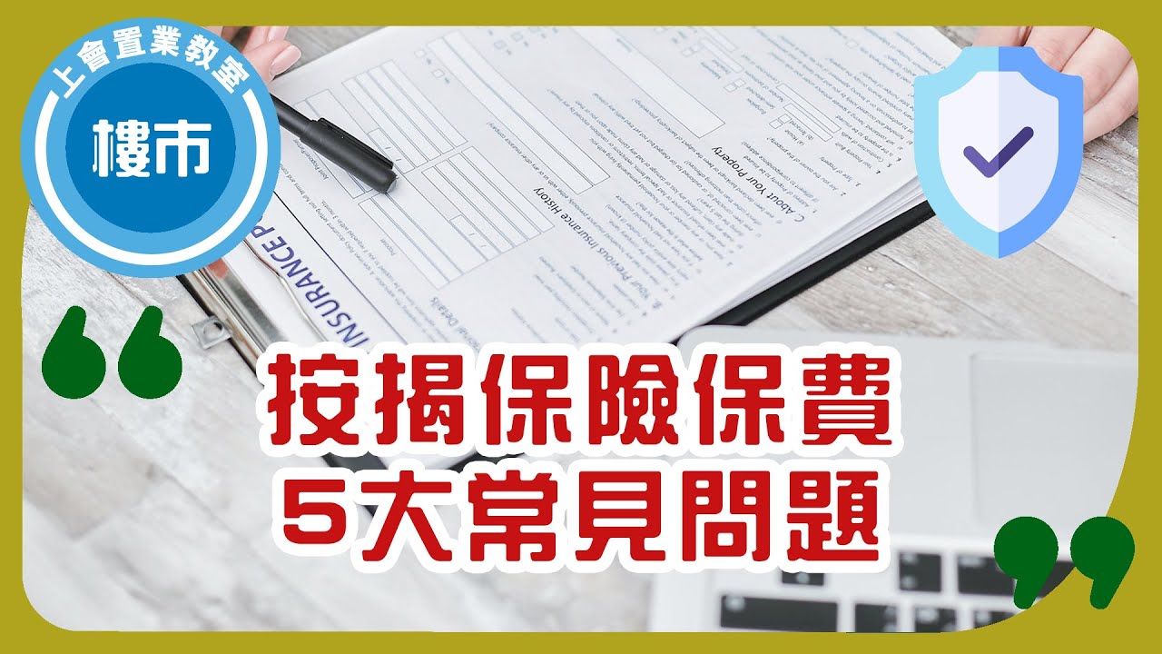 🔥【按揭保險懶人包】✋🏻 5分鐘了解新按保（林鄭plan）、舊按保，及點計按保保費。✔️ 教埋你點樣借盡按保慳到盡！｜按揭保險保費表｜高成數按揭｜9成按揭｜按揭學堂 | ROOTS上會