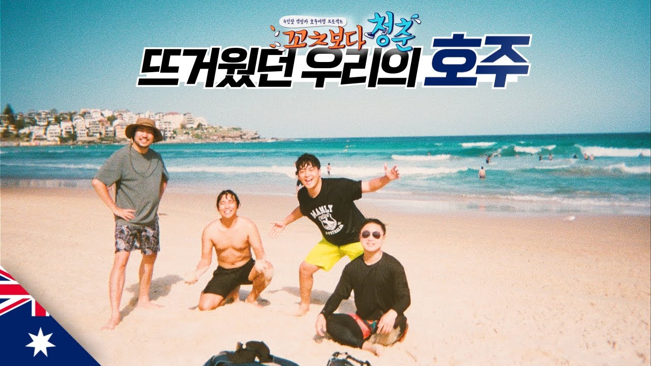 14일간의 호주 청춘 여행 후기 【호주5】
