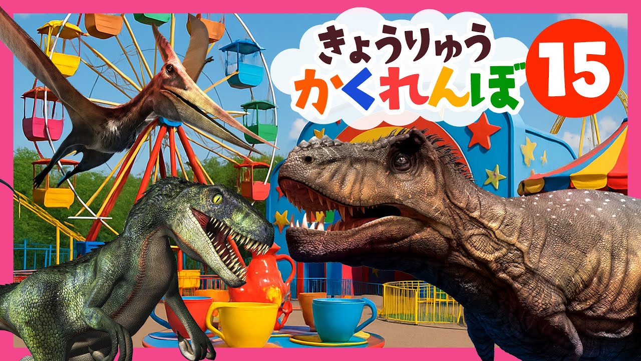 【わくわく探しゲーム♪かくれんぼ恐竜をさがせ！★15】どこにいる？ひみつの恐竜たち！