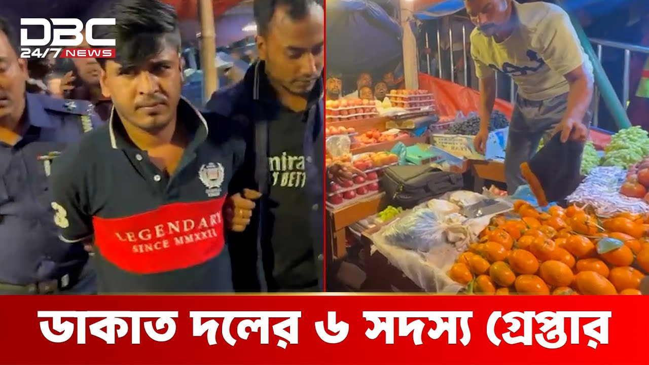 দিনে নিরীহ ব্যবসায়ী রাতে ভয়ঙ্কর ডাকাত! | DBC NEWS