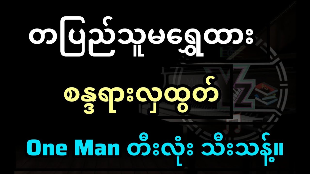 တပြည်သူမရွှေထား  Music and Note