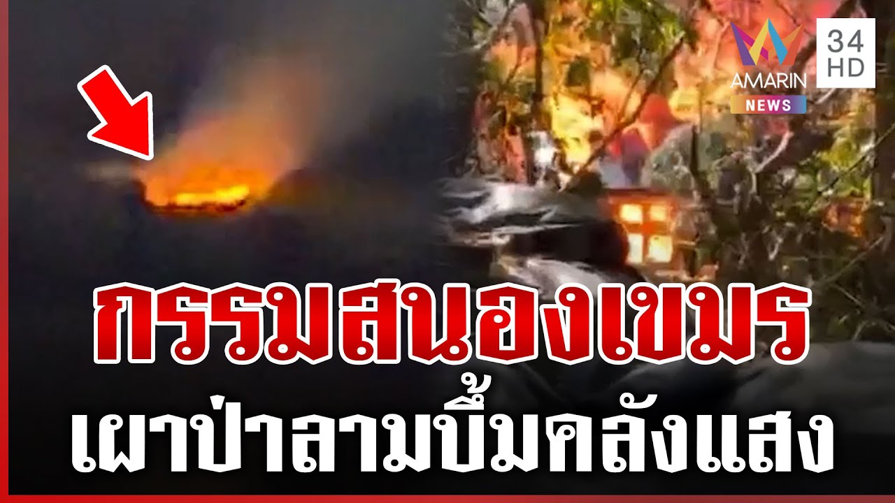 เวรกรรมทันตา! เขมรเผาทั้งวันทั้งคืน บึ้มคลังแสง | ทุบโต๊ะข่าว | 04/02/69
