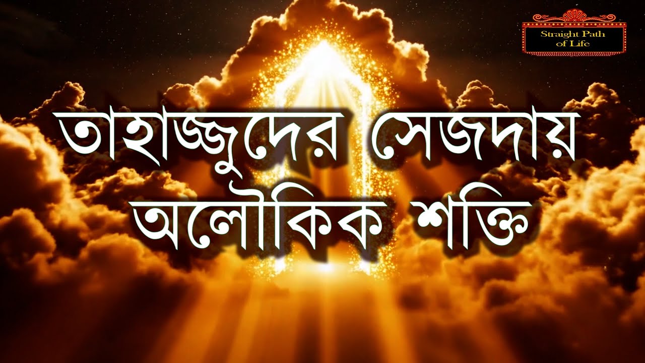 তাহাজ্জুদের সেজদায় অলৌকিক শক্তি। #allah #muhammad #quran #islamic #islam #video #viral #dua #yt