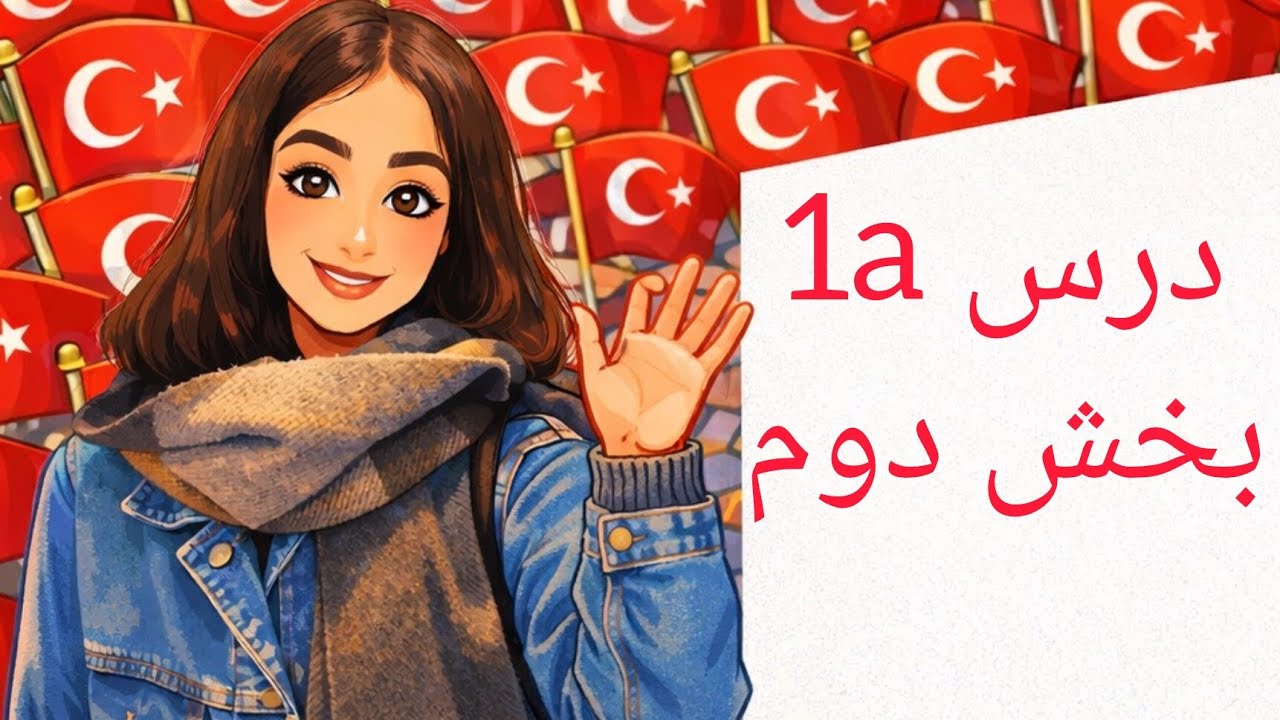 آموزش زبان ترکی استانبولی،کتاب جدید،قسمت ۱/۲