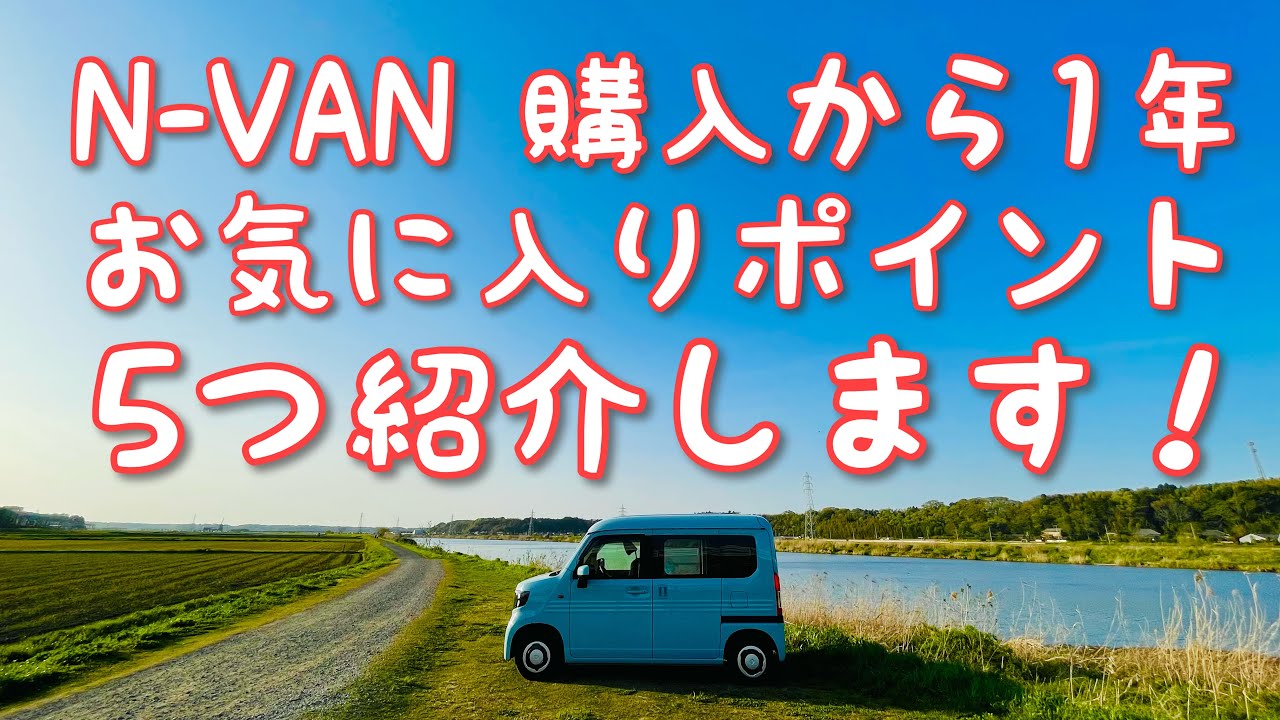 【N-VAN】購入から1年！ということで個人的なお気に入りポイント５つを紹介しちゃいます♬