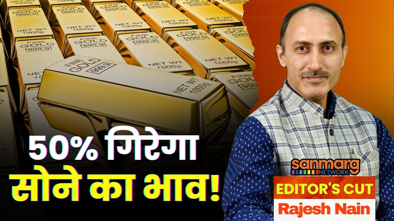 कैसे तय होता है सोने का भाव? । Editor's Cut with Rajesh Nain
