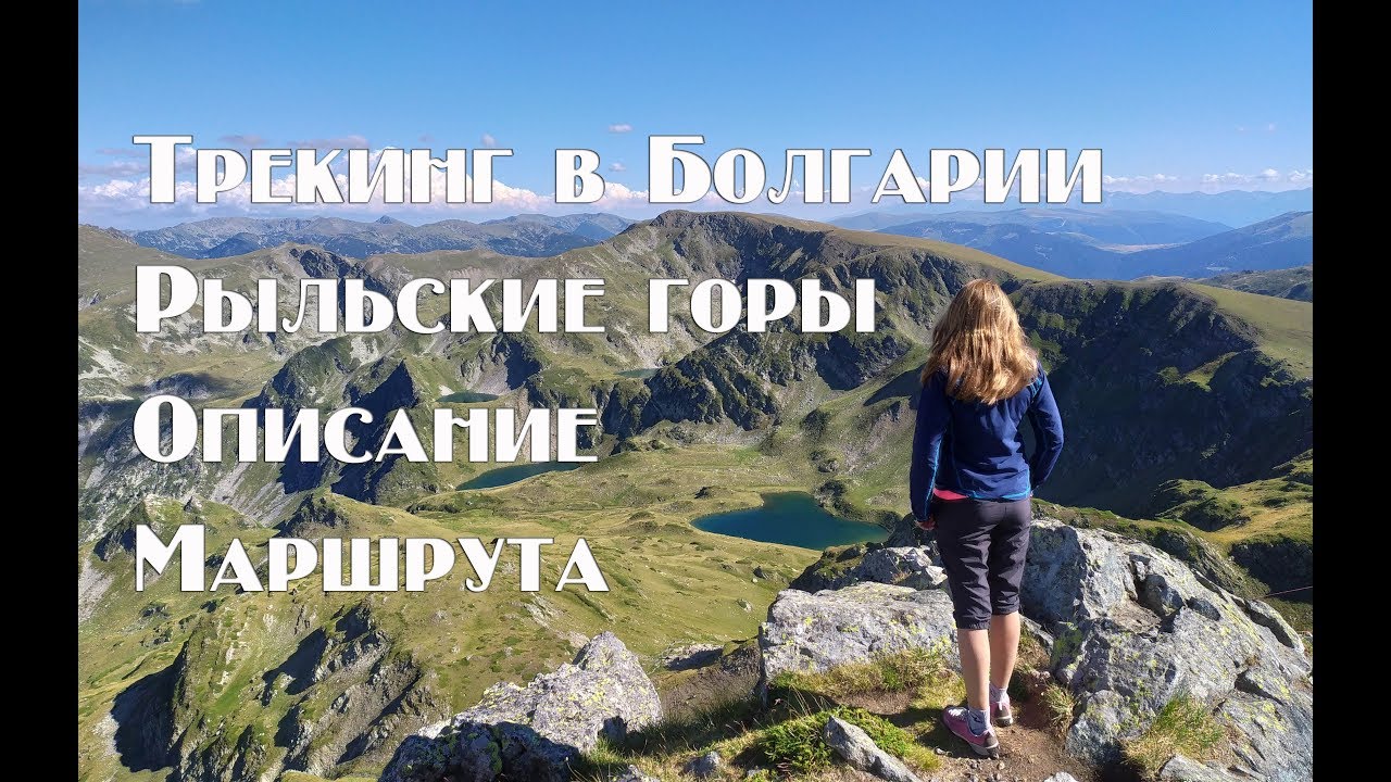 Фантастический маршрут для трекинга по Болгарии . Рыльские горы .
