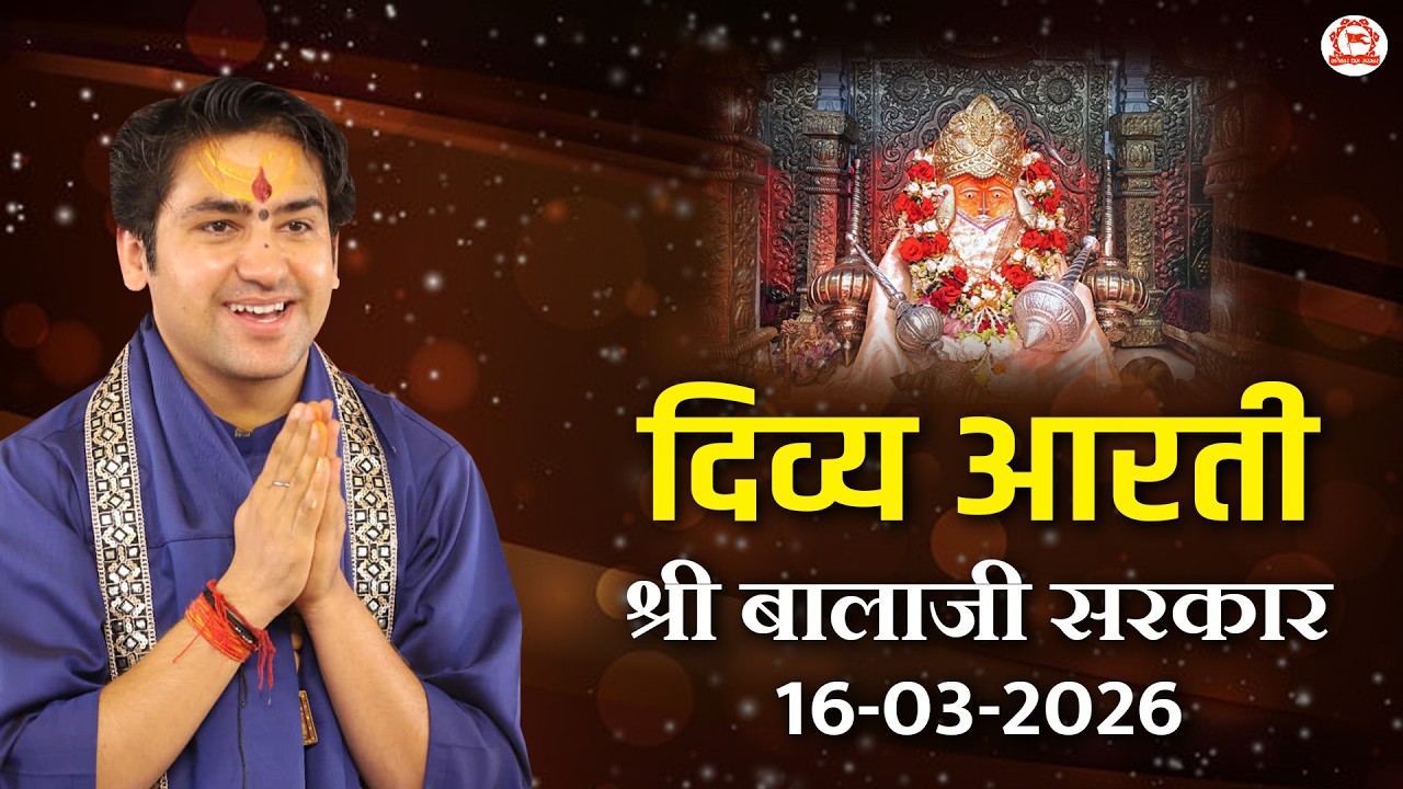दिव्य आरती श्री बालाजी सरकार | 16-03-2026 | Bageshwar Dham Sarkar