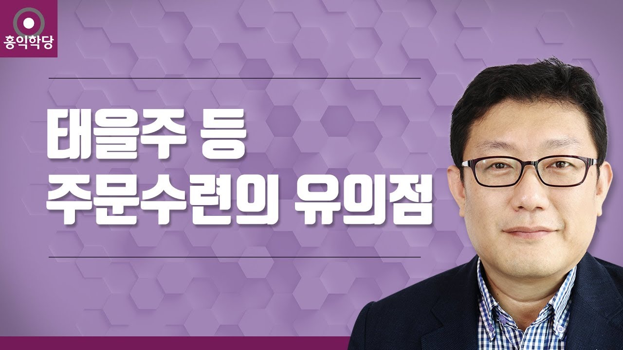 [홍익학당] 태을주 등 주문수련의 유의점(190918)_A822