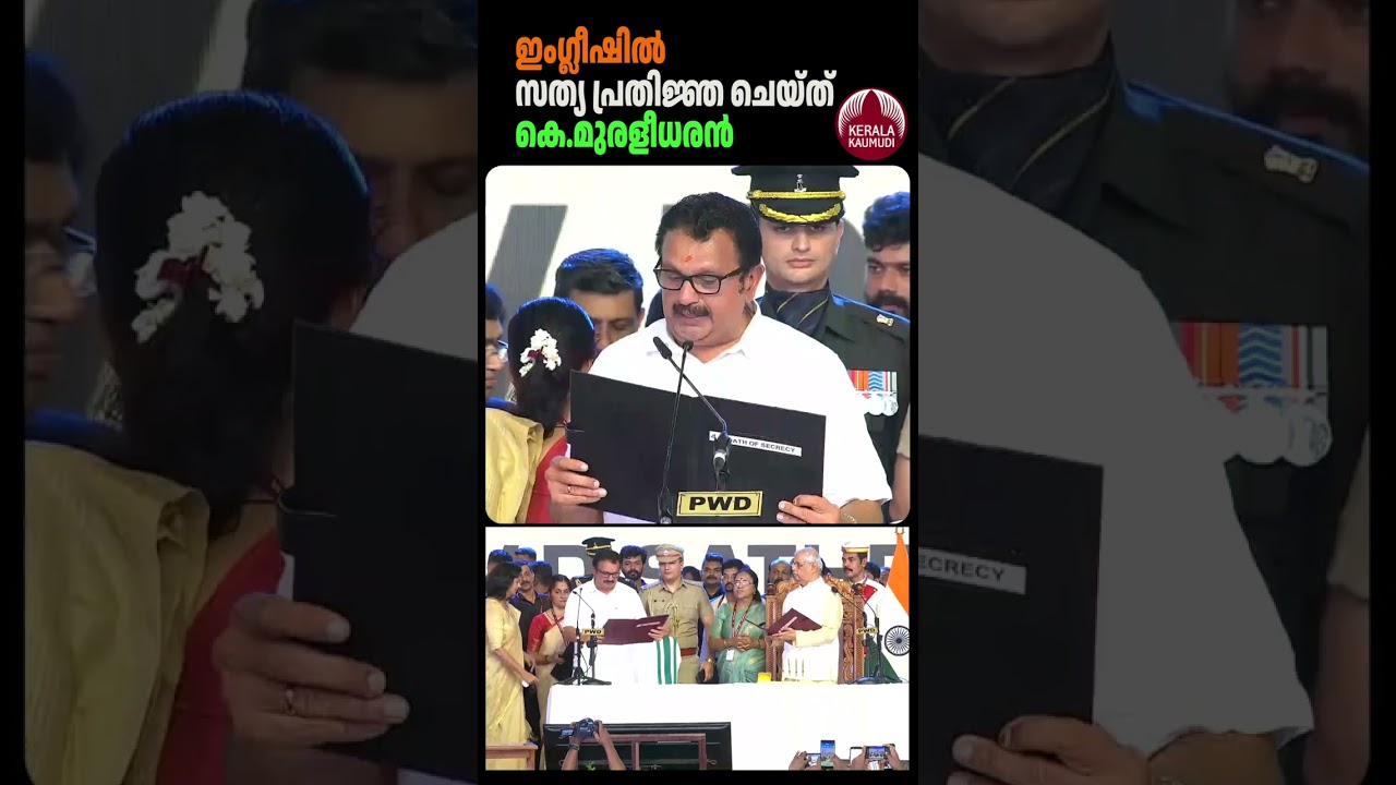 ഇംഗ്ലീഷില്&zwj; സത്യപ്രതിജ്ഞ ചെയ്ത് കെ മുരളീധരന്&zwj; #kmuraleedharan #swearingin #udfgovernment