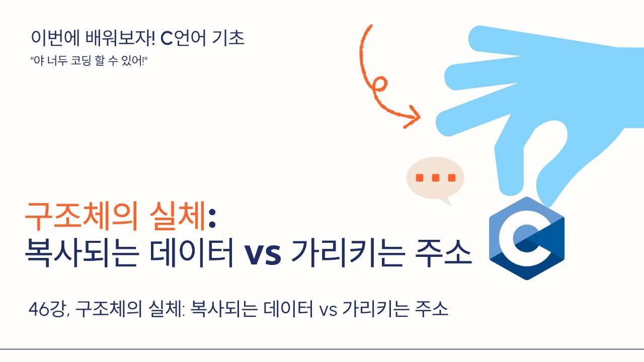 26 02 03, 이번에 배워보자! c언어 기초, 46강, 구조체의 실체: 복사되는 데이터 vs 가리키는 주소