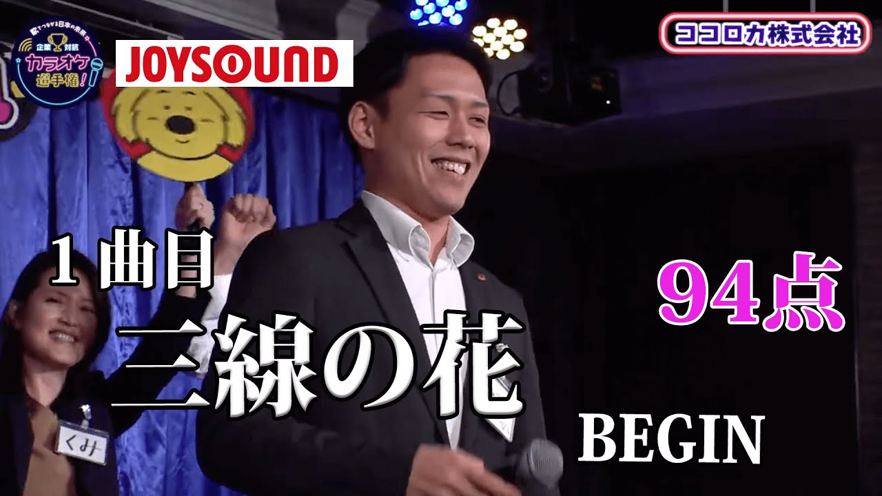 【歌うま】BEGIN「三線の花」カラオケ全国大会4位の十八番！ココロカ株式会社