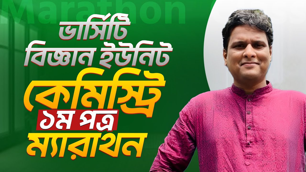 রসায়ন ১ম পত্র ম্যারাথন ক্লাস । #physicshunters #agri #admission #agriadmission