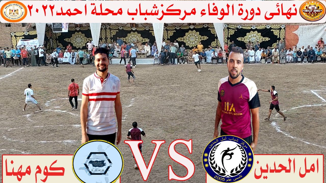 نهائى دورة محلة احمد 2022