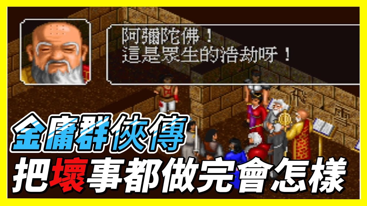 金庸群俠傳 一口氣看完 把壞事都做完會怎樣呢  ? 十四天書 色色的十大善人 左右互搏 野球拳 霹靂刀法 降龍十八掌 辟邪劍法 頂級武學全學上
