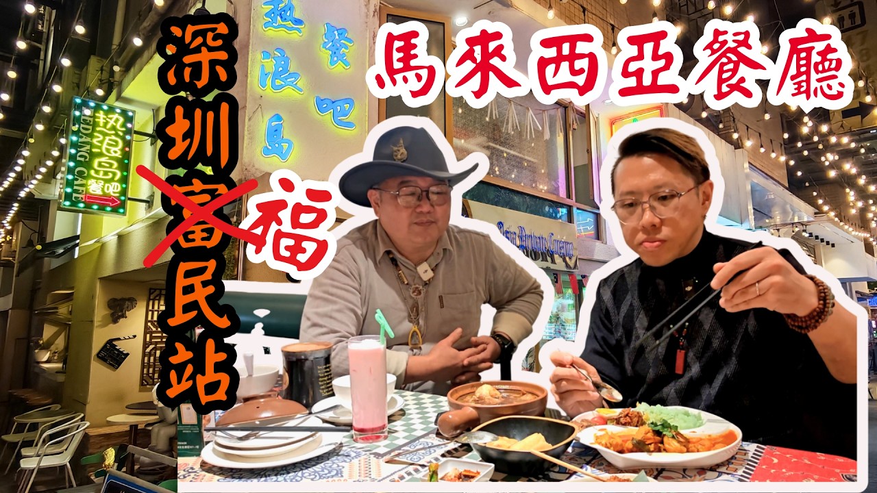 【深圳福民的馬來西亞餐廳】第七十九集｜熱浪島CAFE｜深圳｜福民站｜一間擁有馬來西亞味道的餐廳