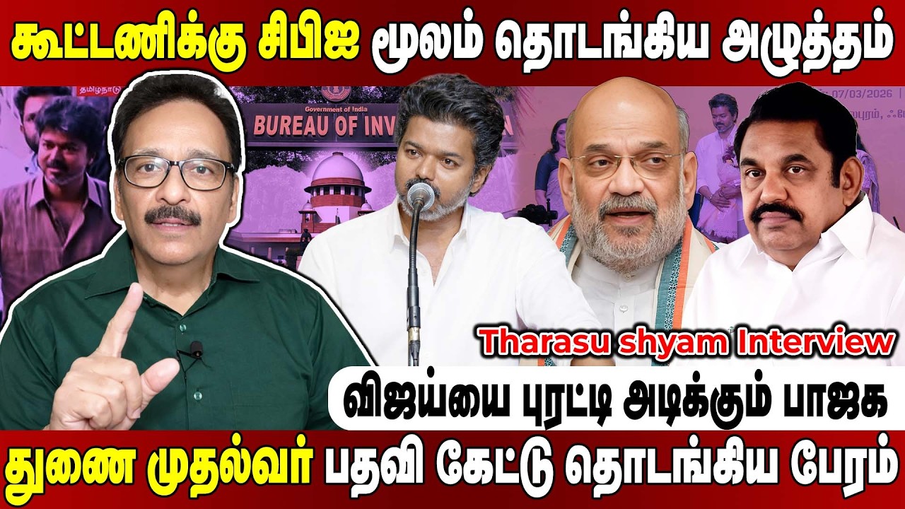 மீண்டும் தொடங்கிய கூட்டணி நெருக்கடி... குழப்பத்தில் சிக்கியிருக்கும் விஜய். Tharasu Shyam Interview