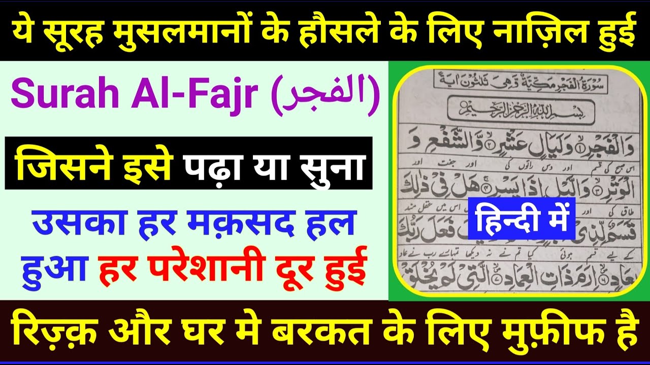 सूरह फ़ज़्र की फ़ज़ीलत | Surah Al Fajr Fazilat | Surah Al Fajr | Gs world Research