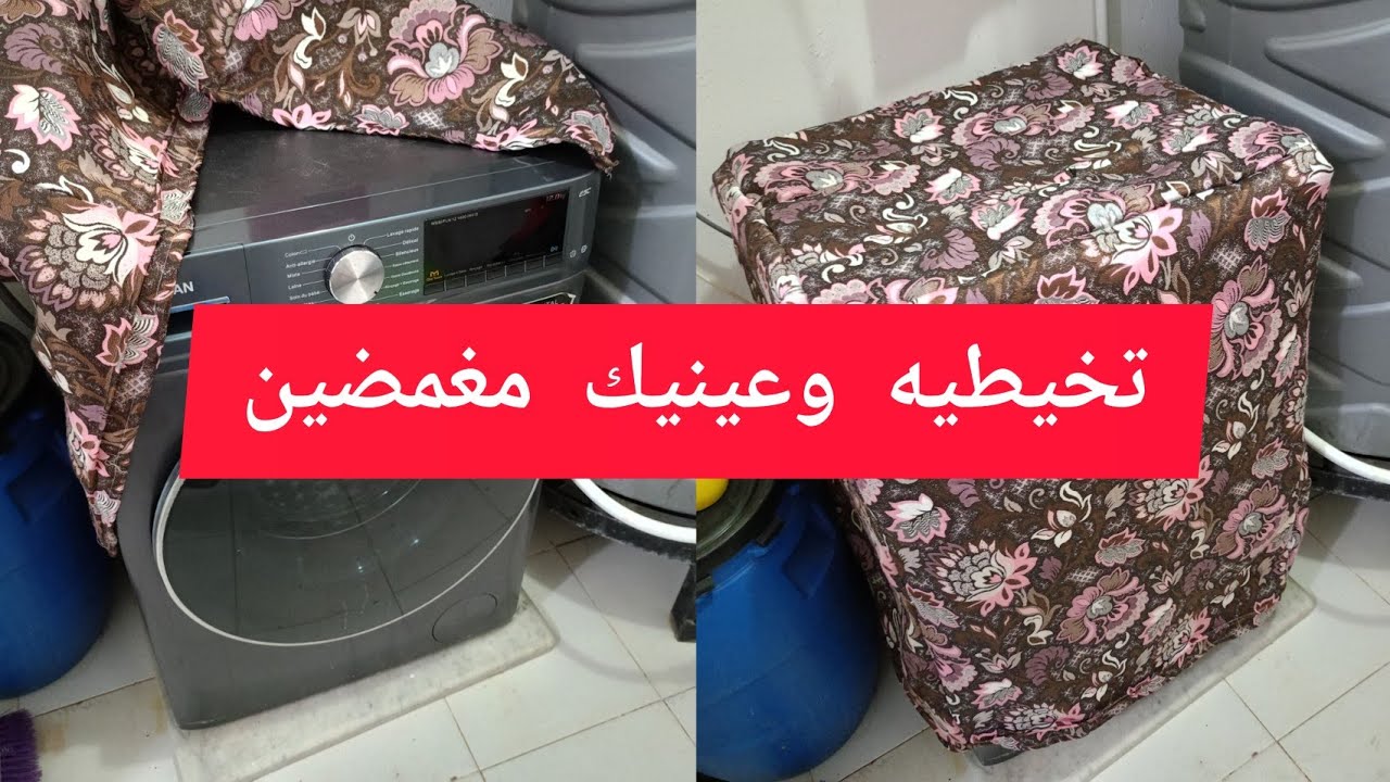 كيفية تفصيل غلاف  الغسالة اوتوماتيك  بسهولة جداا حبيباتي بدون سلسلة🌹💃❤️😘😘😘