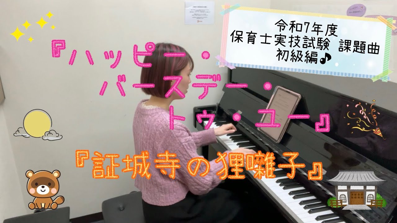 【弾き歌い】令和7年度 保育士実技試験課題曲『ハッピー・バースデー・トゥ・ユー/証城寺の狸囃子』初級編 弾いてみた♪　島村楽器 川崎ルフロン店 ピアノインストラクター演奏