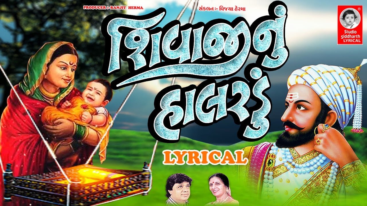 શિવાજી નું હાલરડું - LYRICAL | Gujarati Bhajan | Studio Siddharth Lyrical