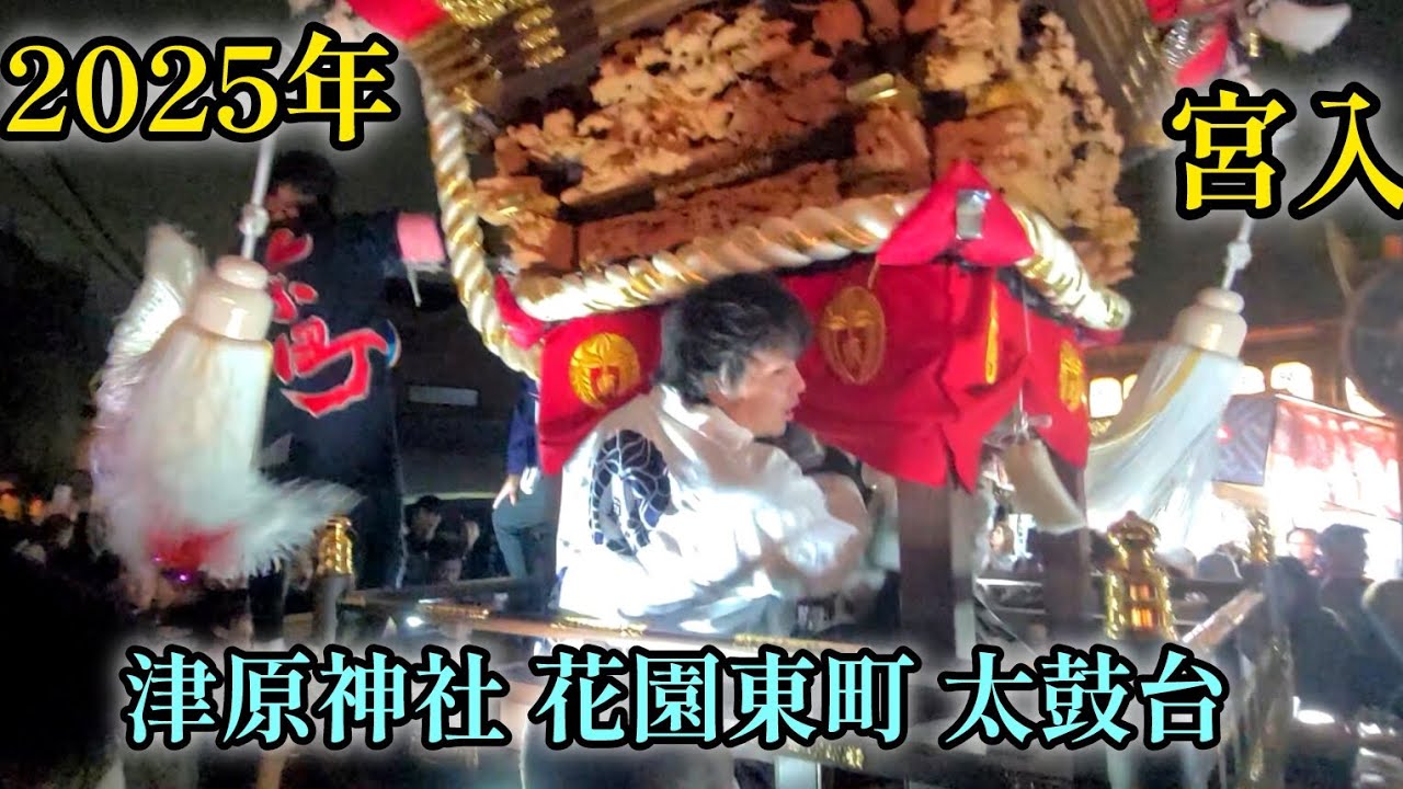 2025年 津原神社 花園東町 太鼓台 宮入 