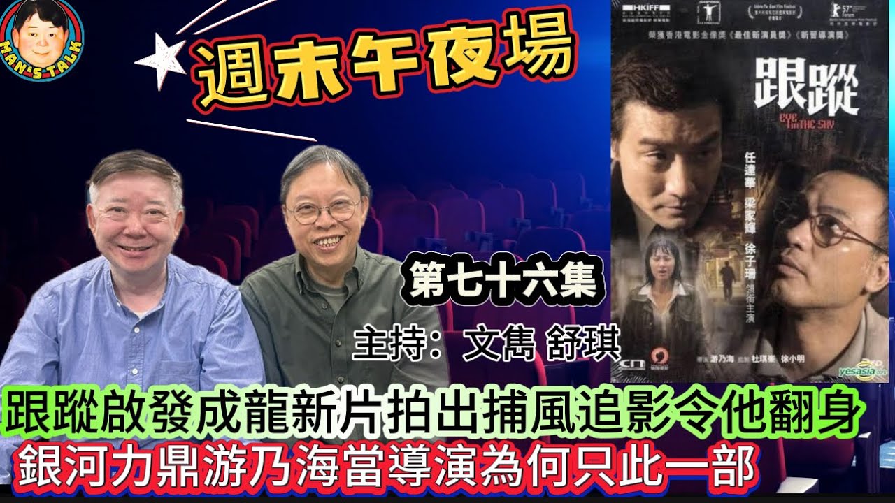 EP600《週末午夜場76集》跟蹤啟發成龍新片拍出捕風追影令他翻身，銀河力鼎游乃海當導演為何只此一部？