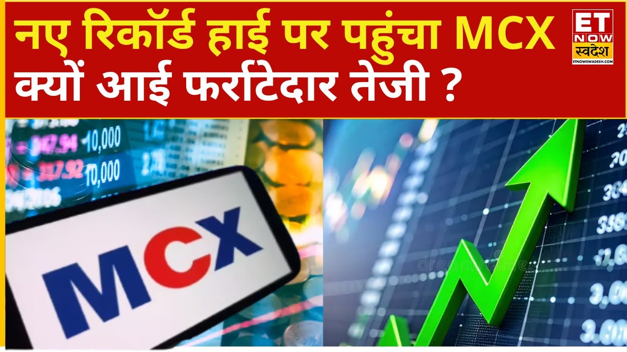 MCX Share Price Rally : तूफानी दौड़ लगा रहा है MCX! नतीजों के बाद 2 दिन में 12% भागा | Business News