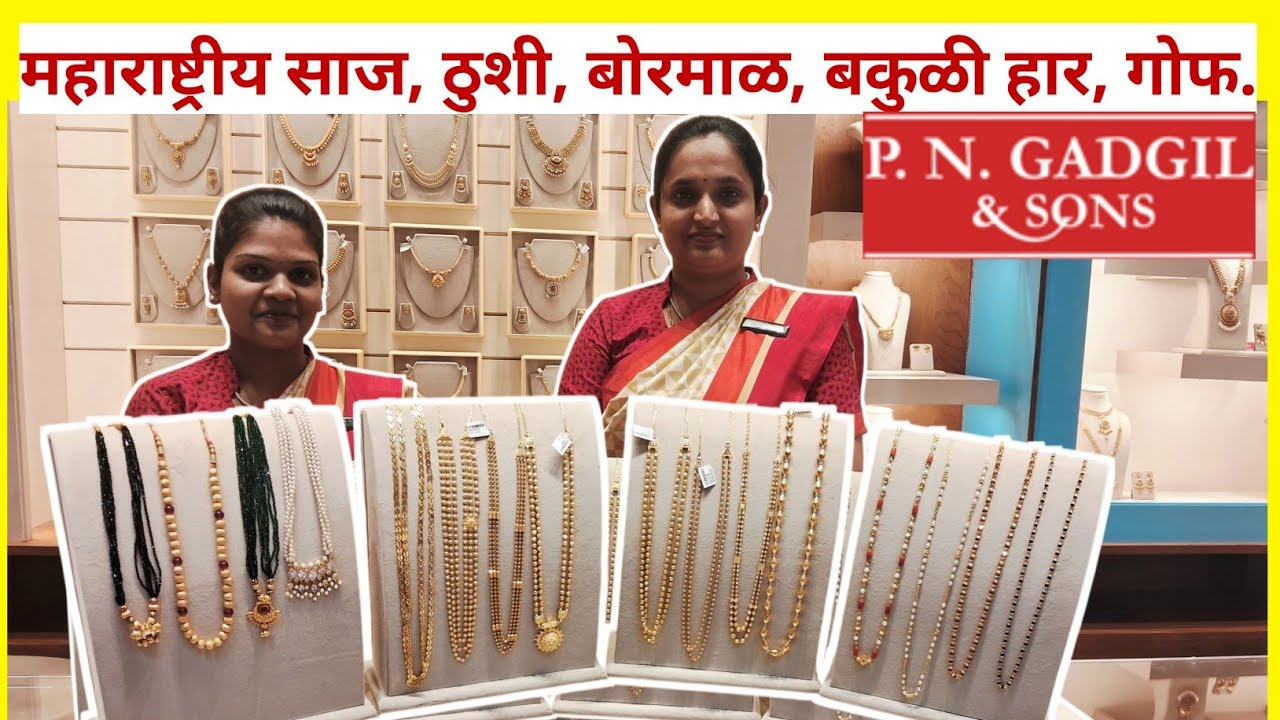 पु. ना. गाडगीळ आणी सन्स यांचे महाराष्ट्रीयन साज अगदी अर्धा ग्रॅम पासून | PNG JEWELLERS PUNE | PNG |