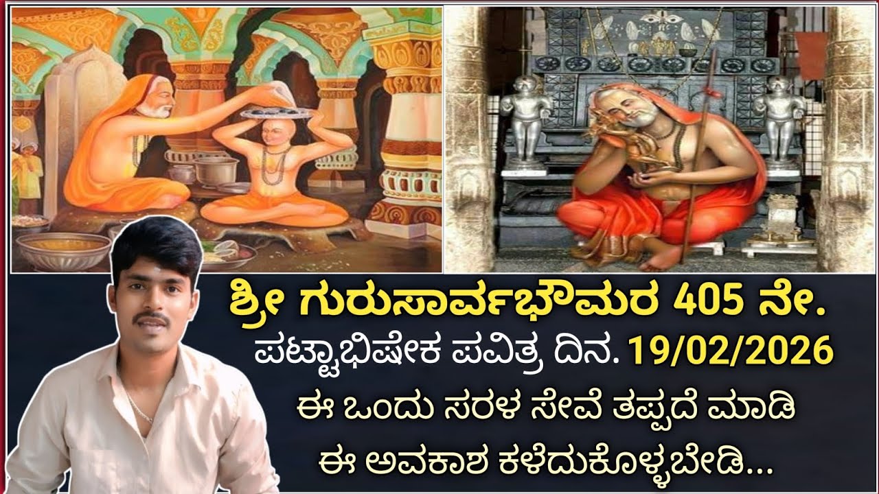sri guru raghavendra swamy | ಶ್ರೀ ಗುರುಸಾರ್ವಭೌಮರ ಪಟ್ಟಾಭಿಷೇಕ ದಿನ ಈ ಸರಳ ಸೇವೆ ತಪ್ಪದೆ ಮಾಡಿ 19/02/2026.🌺🕉️