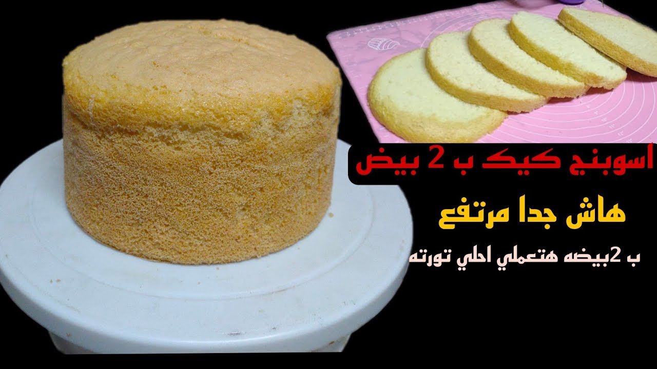 طريقه عمل كيك اسفنجيه او كيك اسبونج ب 2 بيض بس هاش جدا مرتفع تنفع لكل انواع التورت