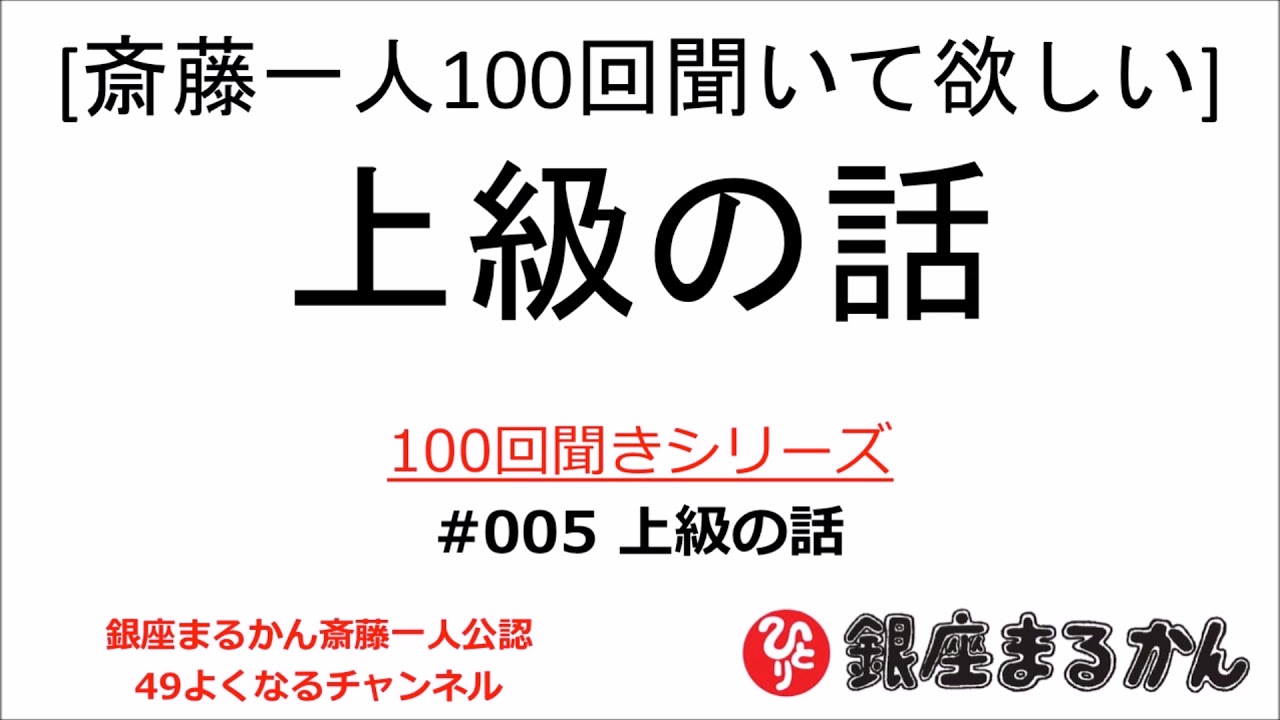 【公式】斎藤一人100回聞きシリーズ 「上級の話」#005