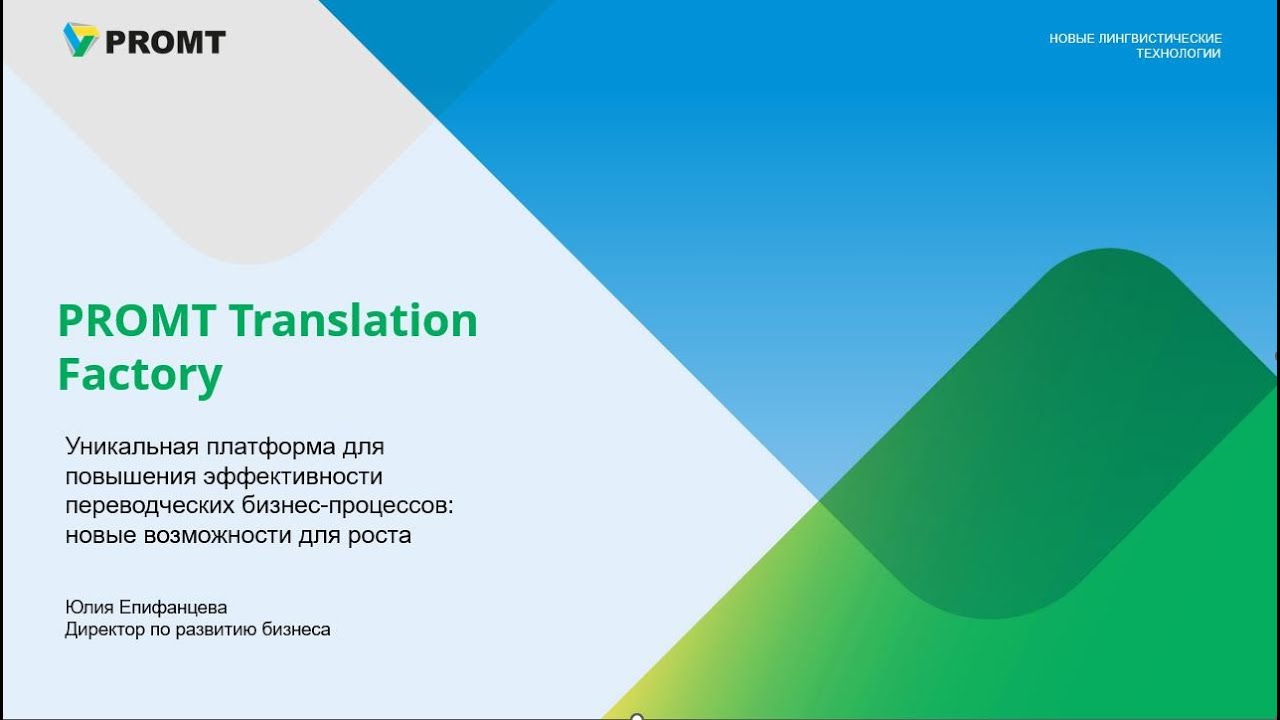 Презентация PROMT Translation Factory 11 октября 2023