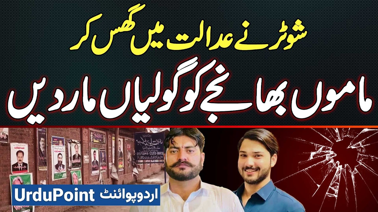 Firing In Gujranwala Session Court - Shooter Enters Courtroom And Shoots Uncle And Nephew