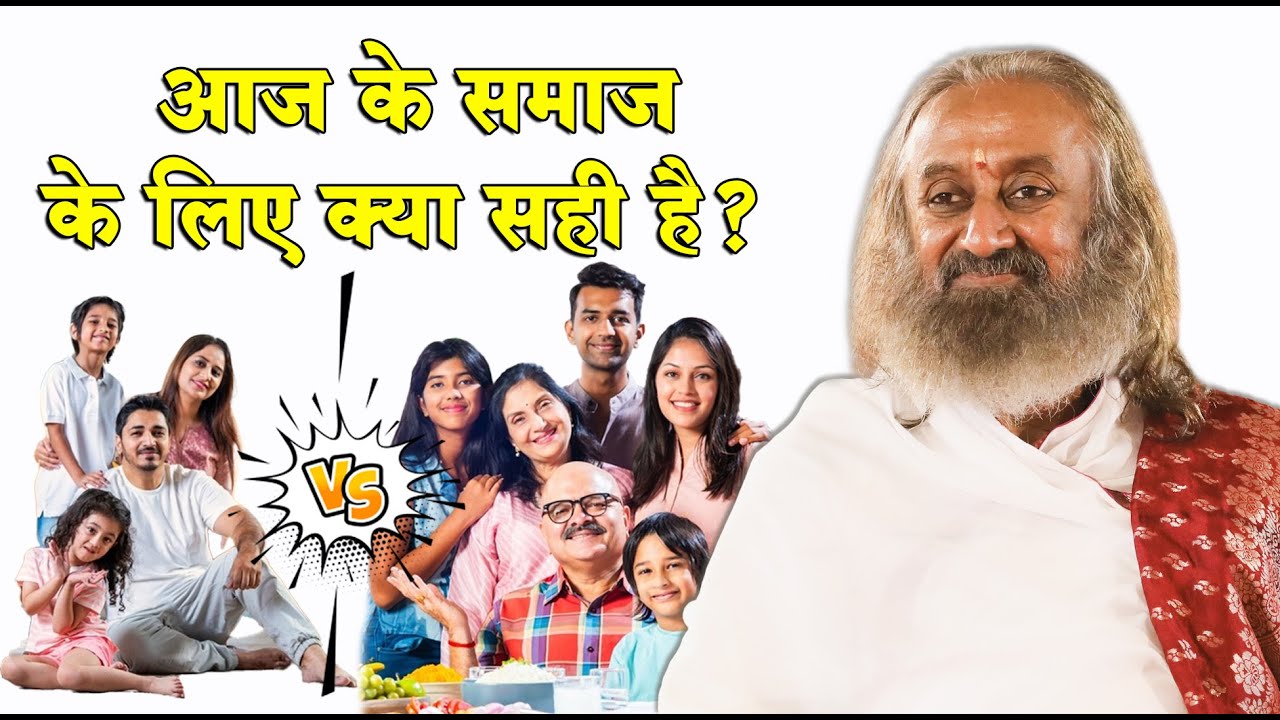 संयुक्त परिवार एक वरदान है! | Gurudev Hindi