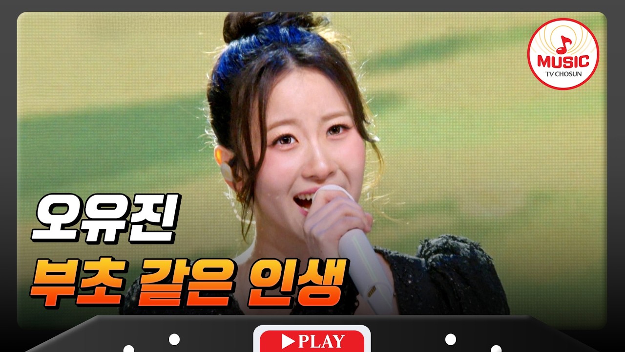 막내 공주님의 간드러진 꺾기💕 오유진의 '부초 같은 인생'♬ #금타는금요일 #TVCHOSUNMUSIC (TV CHOSUN 260313 방송)