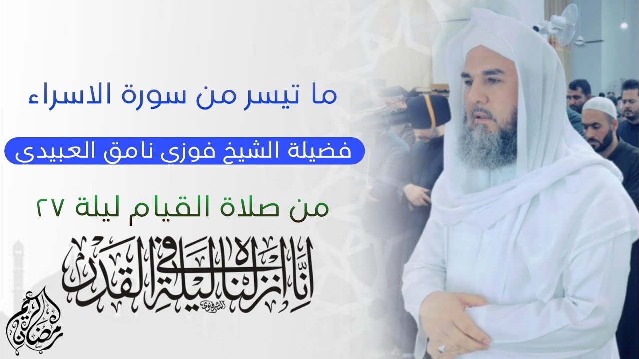 تلاوة عطرة لفضيلة الشيخ فوزي نامق العبيدي (ما تيسر من سورة الاسراء) من صلاة القيام ليلة ٢٧