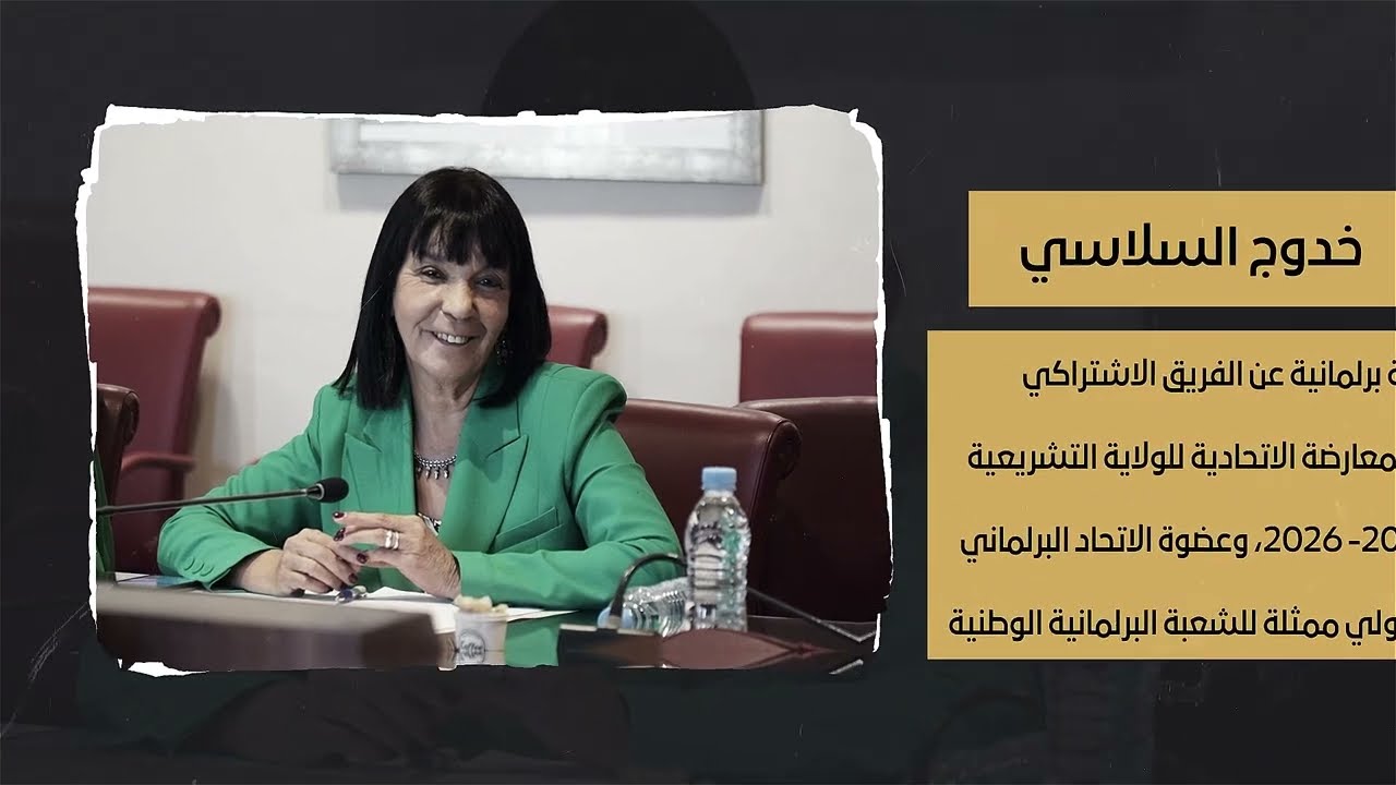 بورتريه النائبة البرلمانية خدوج السلاسي