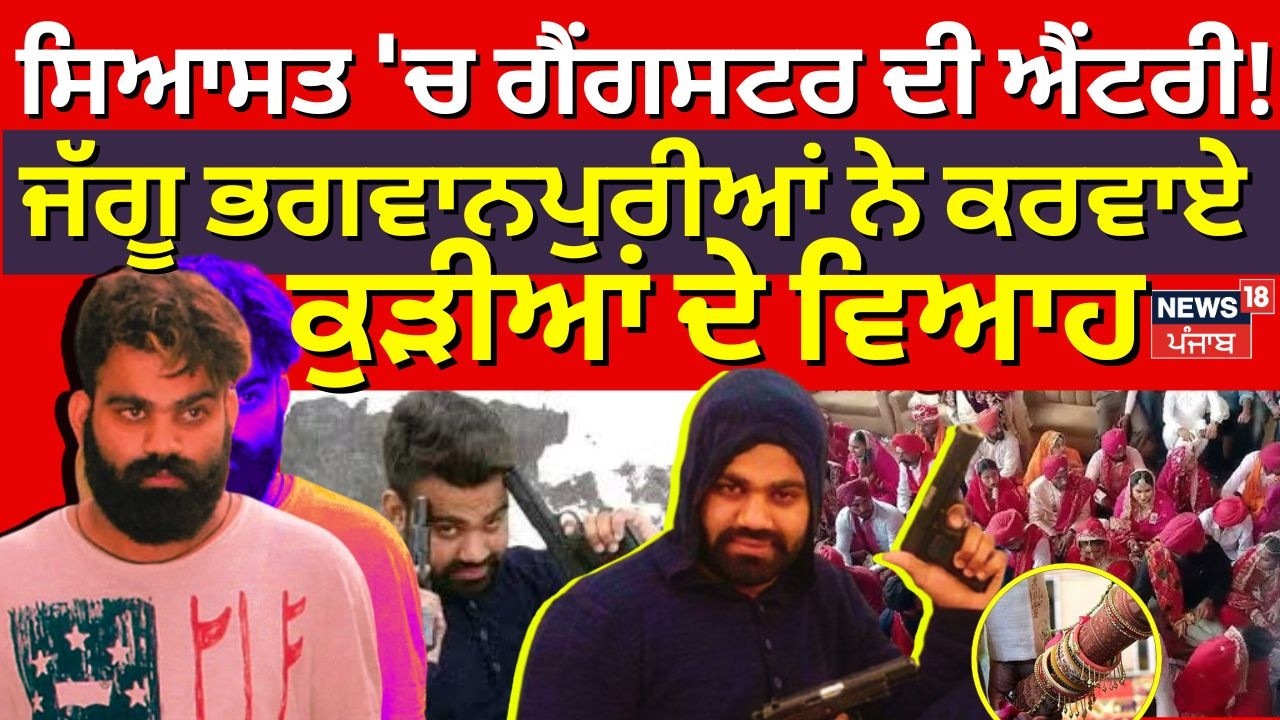 LIVE | Jaggu Bhagwanpuria News | ਸਿਆਸਤ 'ਚ ਐਂਟਰੀ ਕਰੇਗਾ ਜੱਗੂ ਭਗਵਾਨਪੁਰੀਆ ? 100 ਕੁੜੀਆਂ ਦੇ ਕਰਵਾਏ ਵਿਆਹ