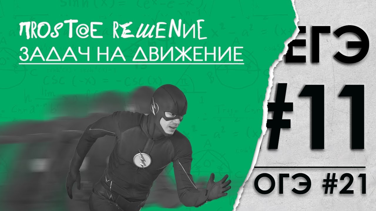 Текстовые задачи на движение по прямой. Простой способ решения || ЕГЭ 2021 || ОГЭ 2021
